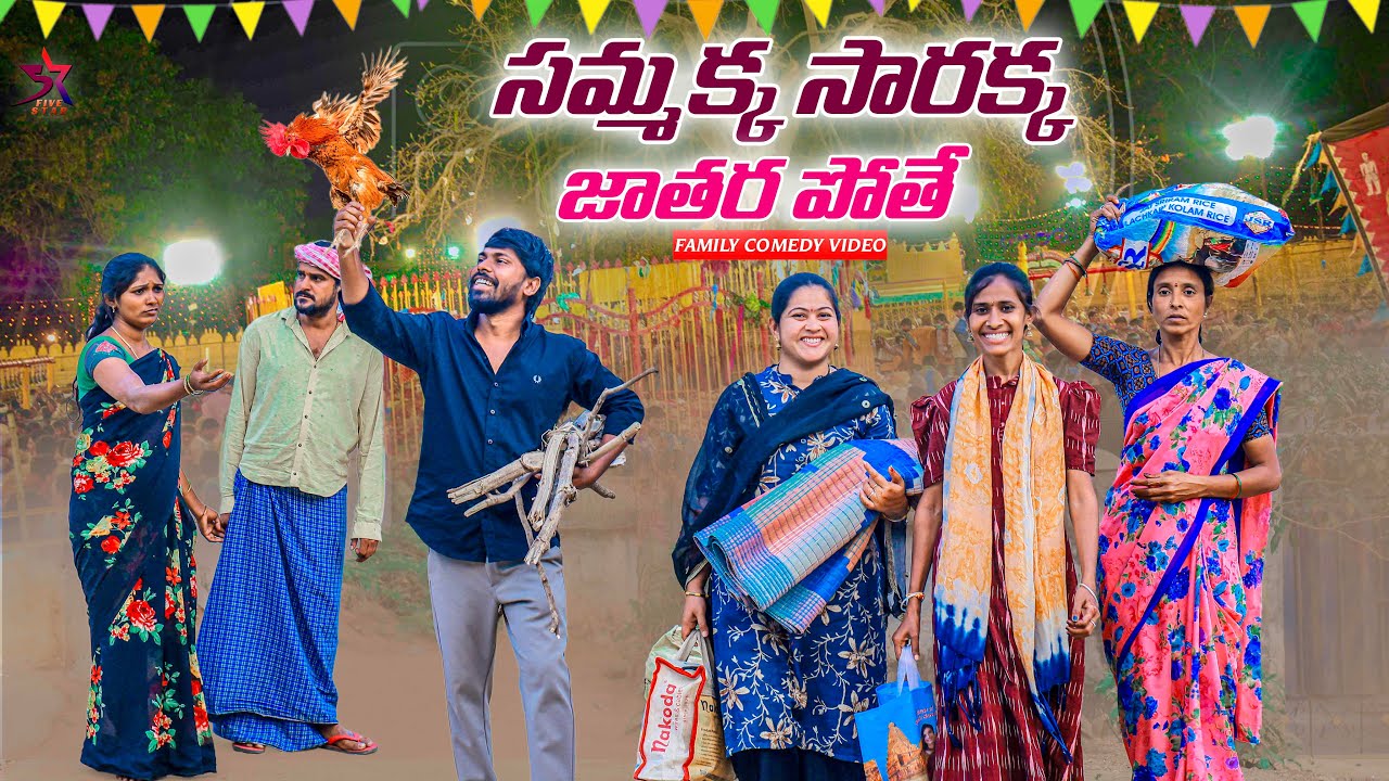 🙏 సమ్మక్క సారక్క | జాతర పొదాముకుంటే🙆🏻‍♀️ | 😂Village Comedy|5star channel | Laxmi | srikanth | anil 