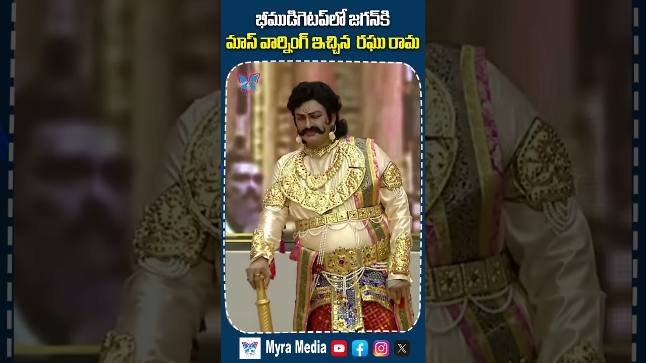 భీముడు గెటప్ లో జగన్ కు మాస్ వార్నింగ్ ఇచ్చిన రఘురామ #raghuramakrishnaraju #culturalfestival #tdp