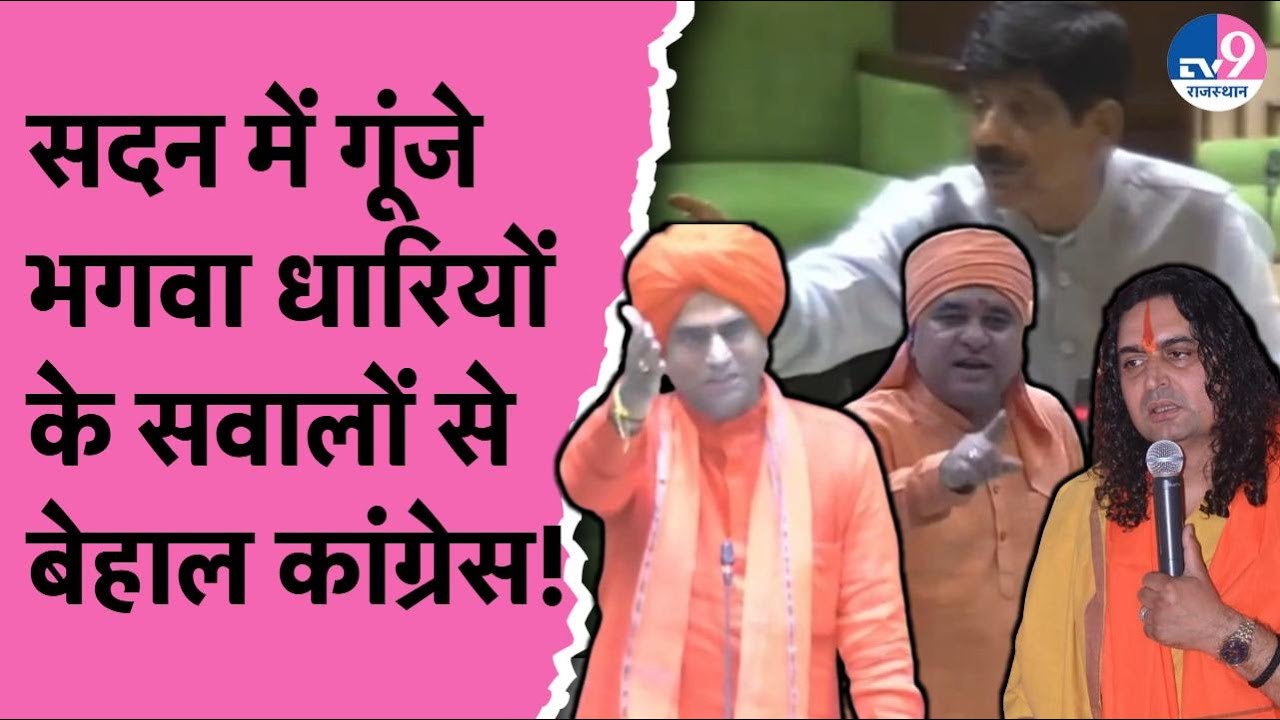 Vidhansabha में बाबाओं वाले बयान पर Mehant Balaknath कांग्रेस पर हमलावर, ज़ोरदार बहस ! TV9 Rajasthan
