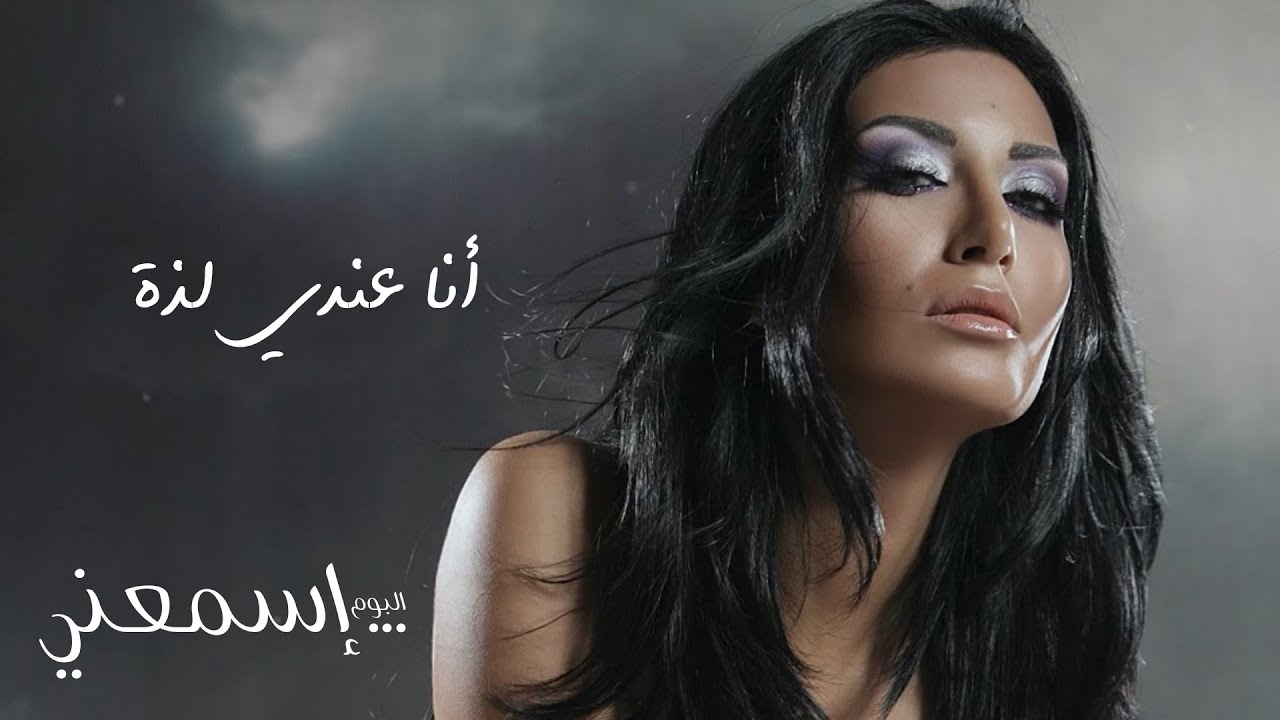 Rouwaida Attieh - Ana Endi Lezzi  | رويدا عطية - أنا عندي لذة