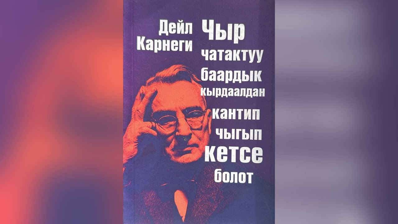 Дейл Карнеги, (кыргызча) “Чыр чатактан качуу” 1- бөлүм  #пайдалуукитептер #kasshaateam #косшаа