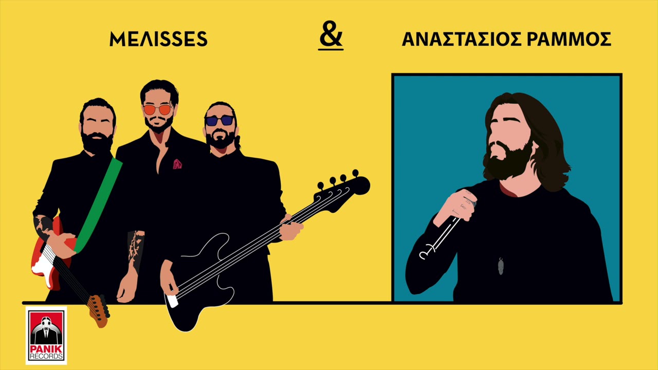MELISSES -  &Alpha;&nu;&alpha;&sigma;&tau;ά&sigma;&iota;&omicron;&sigmaf; &Rho;ά&mu;&mu;&omicron;&sigmaf; |  &Pi;&omicron;ύ&lambda;&alpha; &mu;&epsilon; | ME&Lambda;&Iota;SSES DUETS
