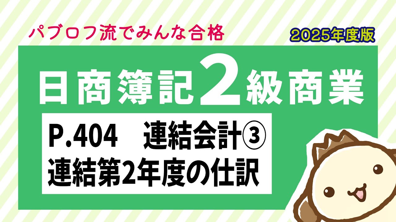 【簿記2級 商業簿記】2025年度版テキストP.404 連結会計③連結第2年度の仕訳の動画解説