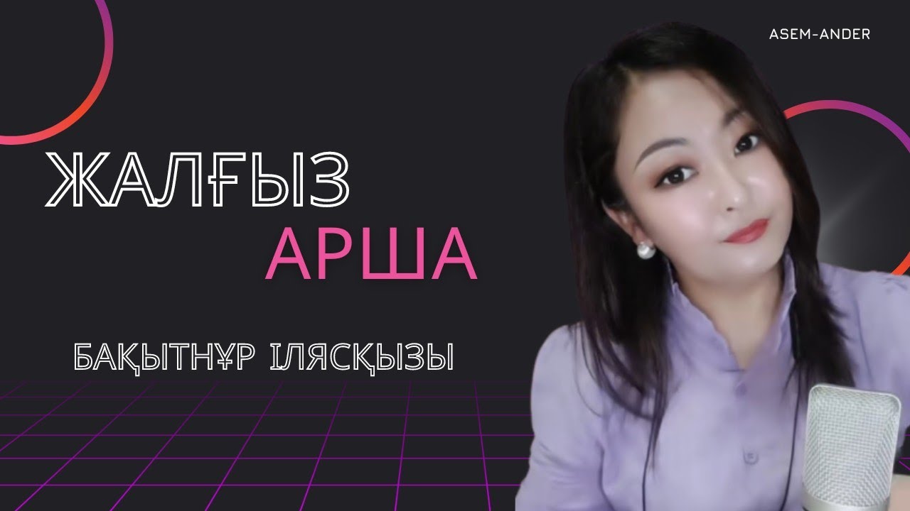 || Жалғыз арша| Бақытнұр Илясқызы | Дара талант | Таза дауыс | Тыңдап жалықпайтын ән|