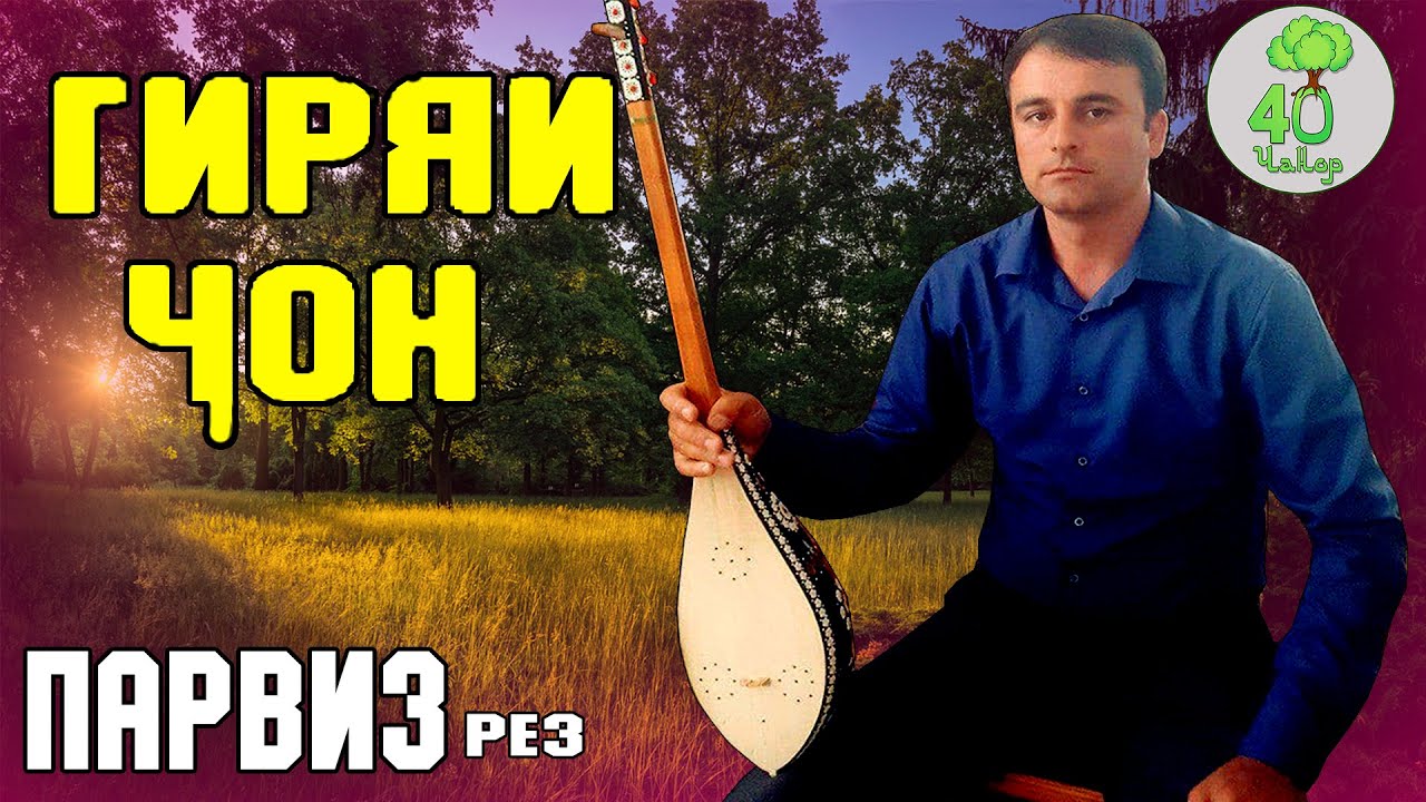 ГИРЯИ ЧОН /ПАРВИЗ