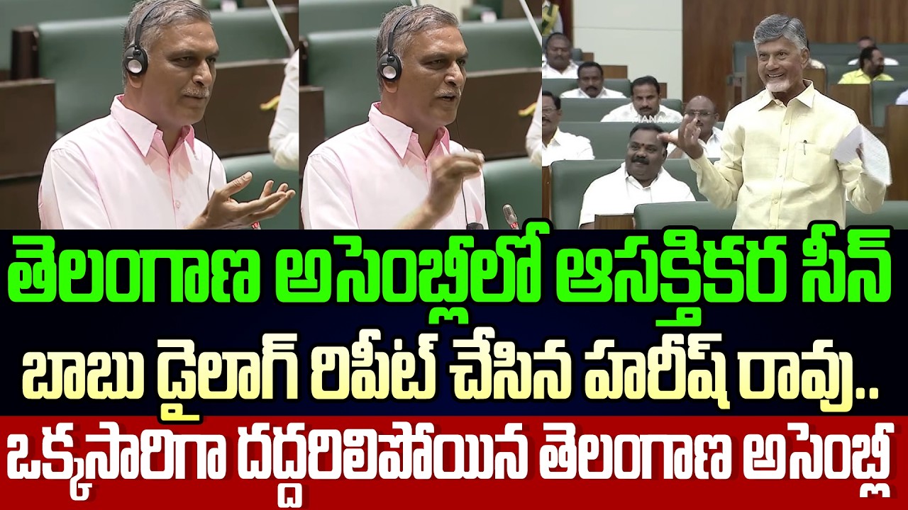 Telangana MLA Harish Rao Repeats AP CM Chandrababu Dailoug In TG Assembly Today | Cloud Media