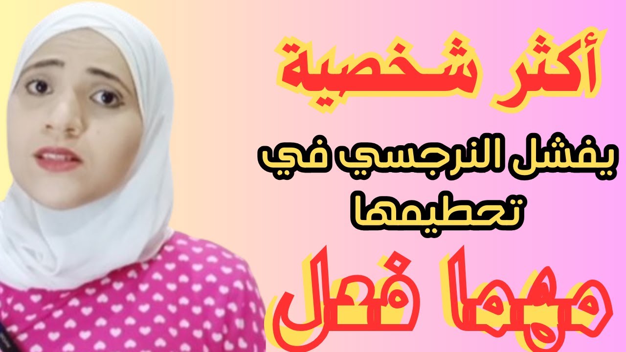 أكثر شخصية يفشل النرجسي في تحطيمها مهما فعل