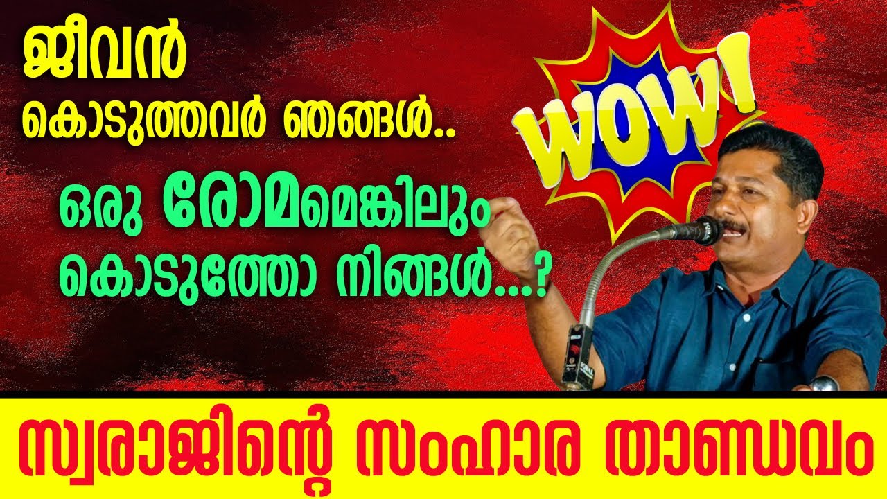 ലീഗിനെ എടുത്തിട്ടലക്കുന്ന മനോഹര കാഴ്ച്ച..🤣 തകർത്തു സഖാവേ ..💪💥🔥 #mswaraj #speech 