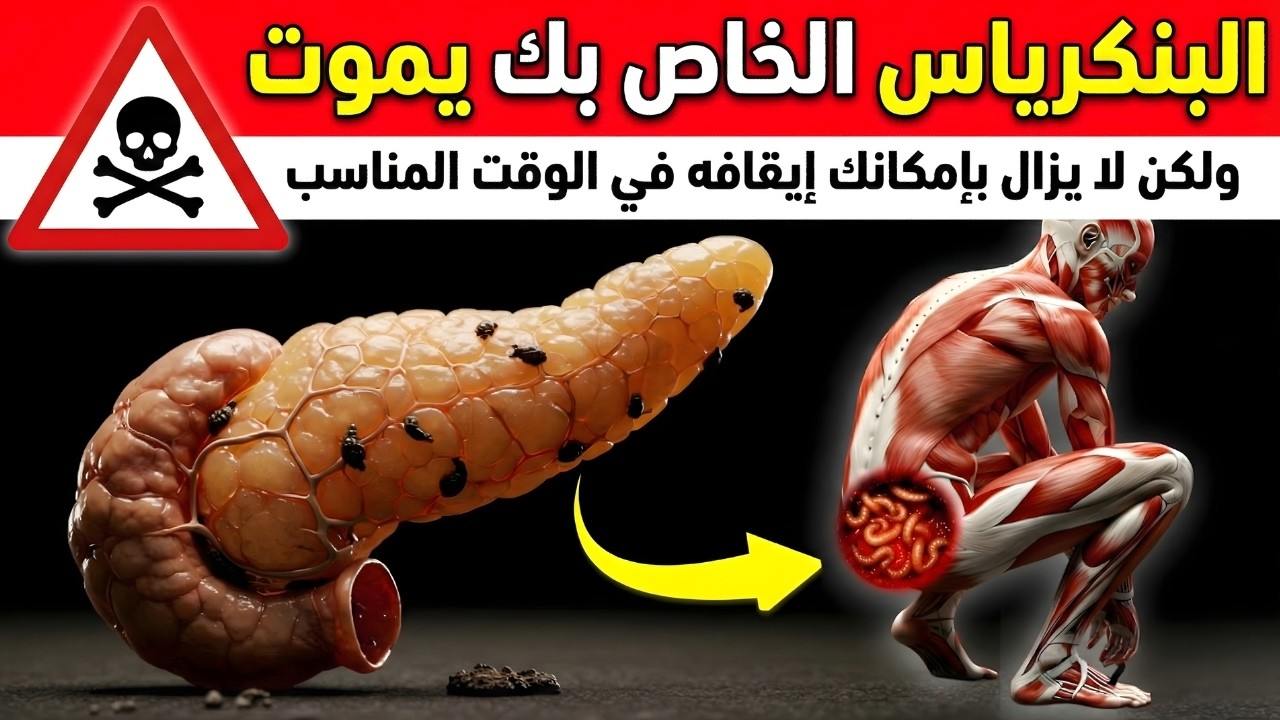 القاتل الصامت: 9 علامات تحذيرية لسرطان البنكرياس يتجاهلها الجميع (تقتلك ببطء!)