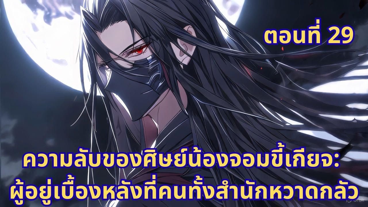ตอนที่ 29| ความลับของศิษย์น้องจอมขี้เกียจ: ผู้อยู่เบื้องหลังที่คนทั้งสำนักหวาดกลัว