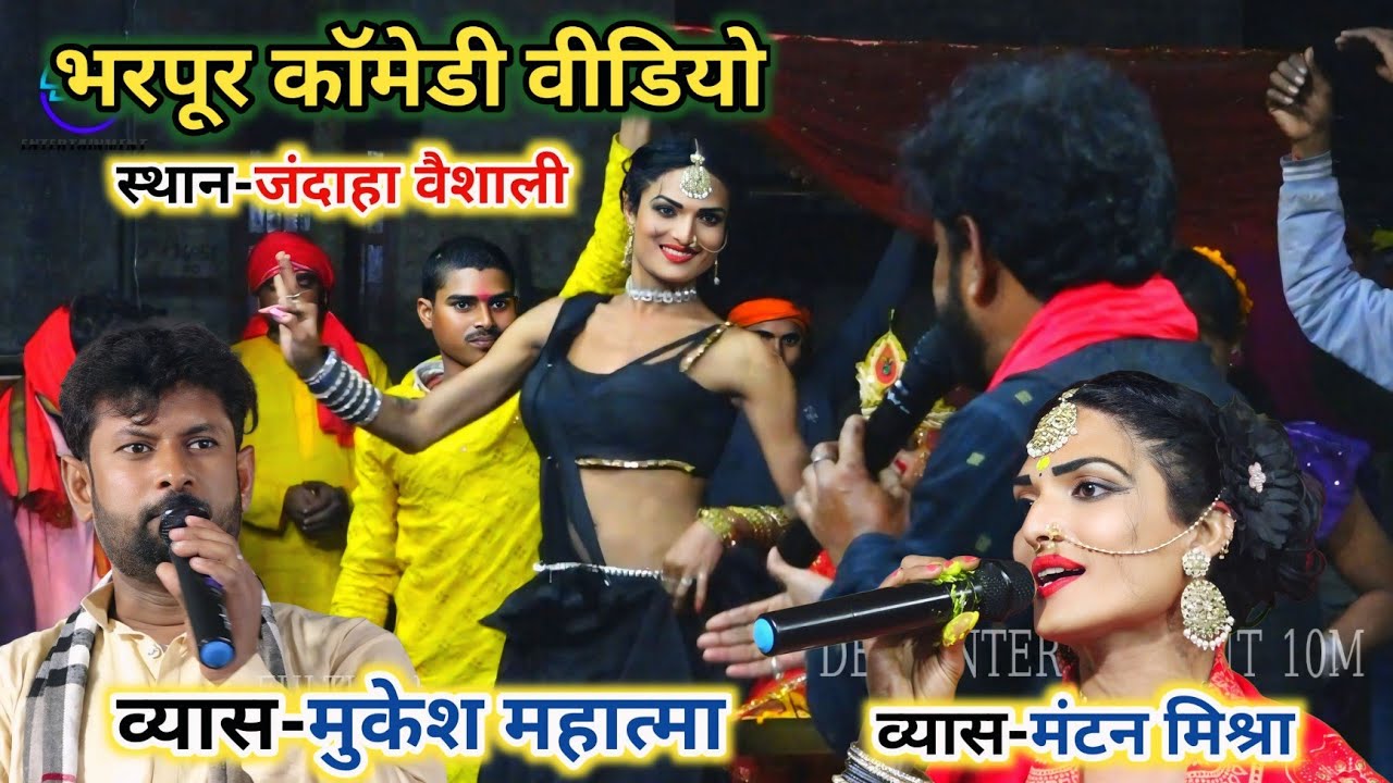 राम विवाह पारंपरिक वीडियो ~ mantan mishra, mukesh mahatma ram vivah ~ mantan mishara ke video