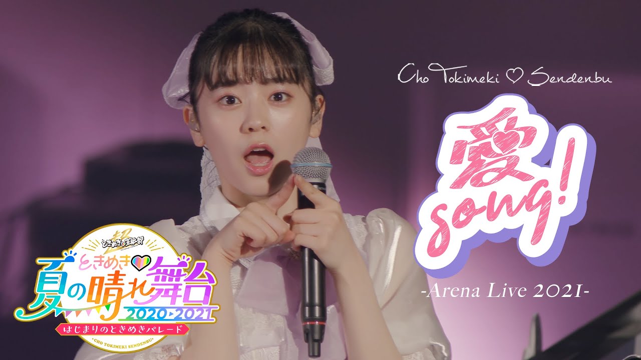 超ときめき♡宣伝部 / 愛Song! [ Live at  ときめき♡夏の晴れ舞台2021 in アリーナ立川立飛 ]