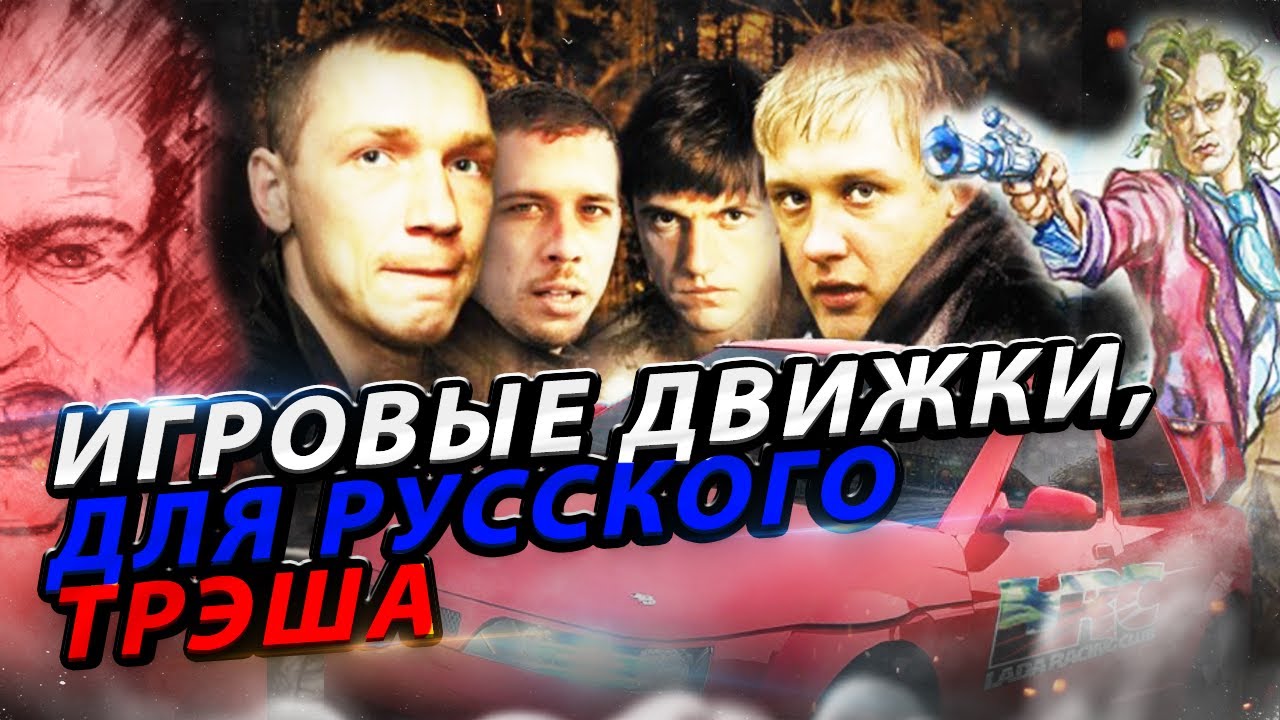 На каких движках сделан российский трэш 2000-х
