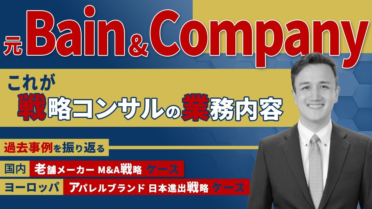 【コンサル 転職】これがリアルな業務です 【元ベイン】前編 Vol.42