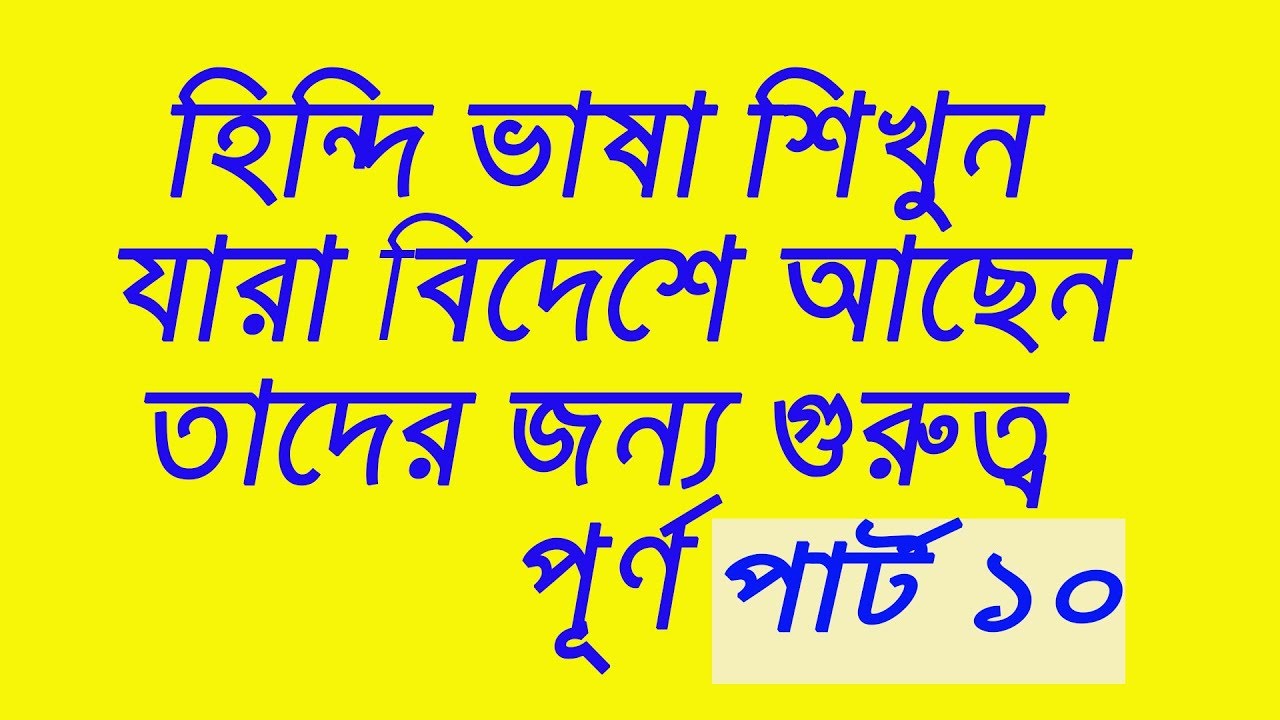 Hindi spoken class, Hindi Sikhana, How To Learn Hindi language, হিন্দি ভাষা, (part-10) Noa BD,