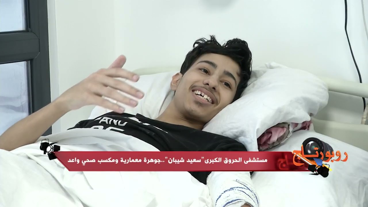 روبورتاج :مستشفى الحروق بزرالدة