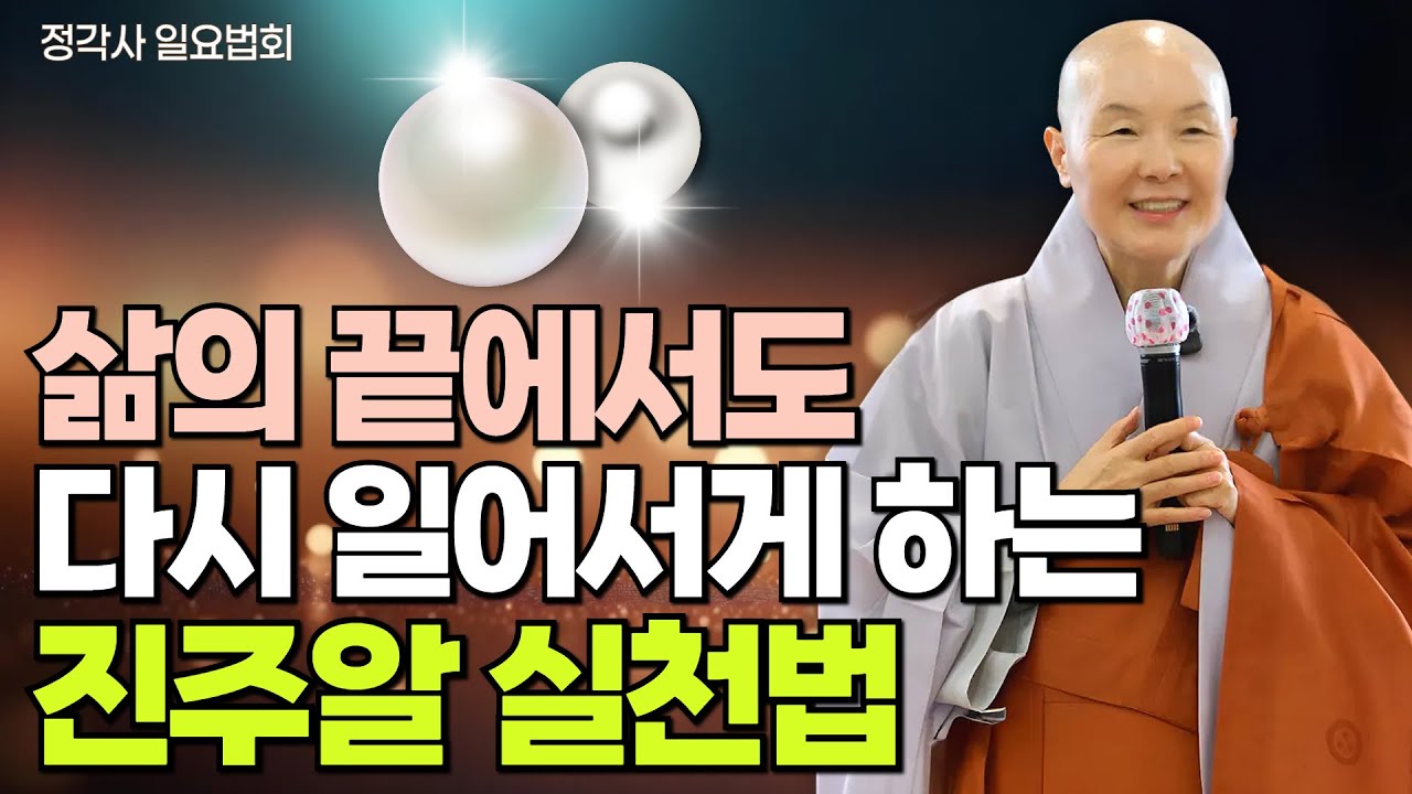 작은 행동 하나하나가 기적을 만듭니다 | 최악의 상황일수록 자신과 정직하게 대면해야 합니다 | 정각사 일요법회