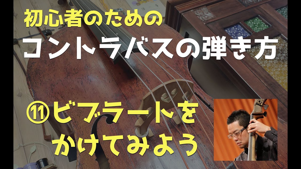 【コントラバスの弾きかた⑪】ビブラートをかけてみよう