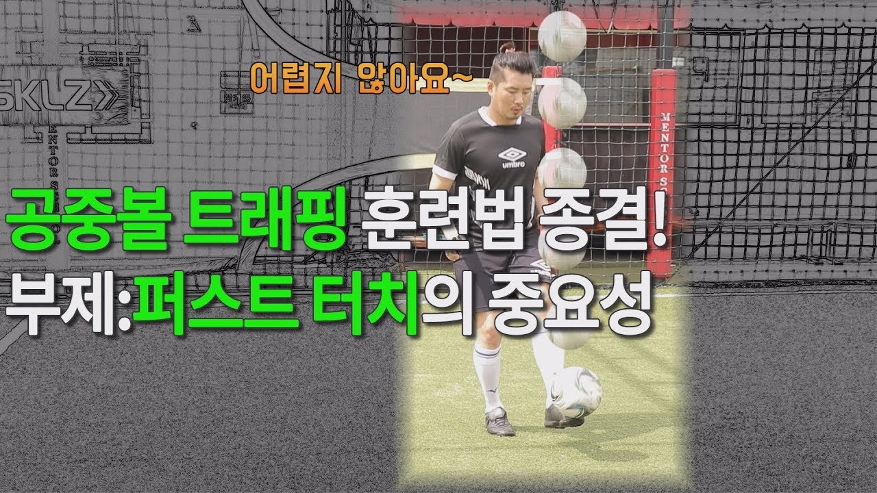 혼자서 할 수 있는 공중볼 트래핑 훈련-리프팅 기본 응용 공중볼 트래핑