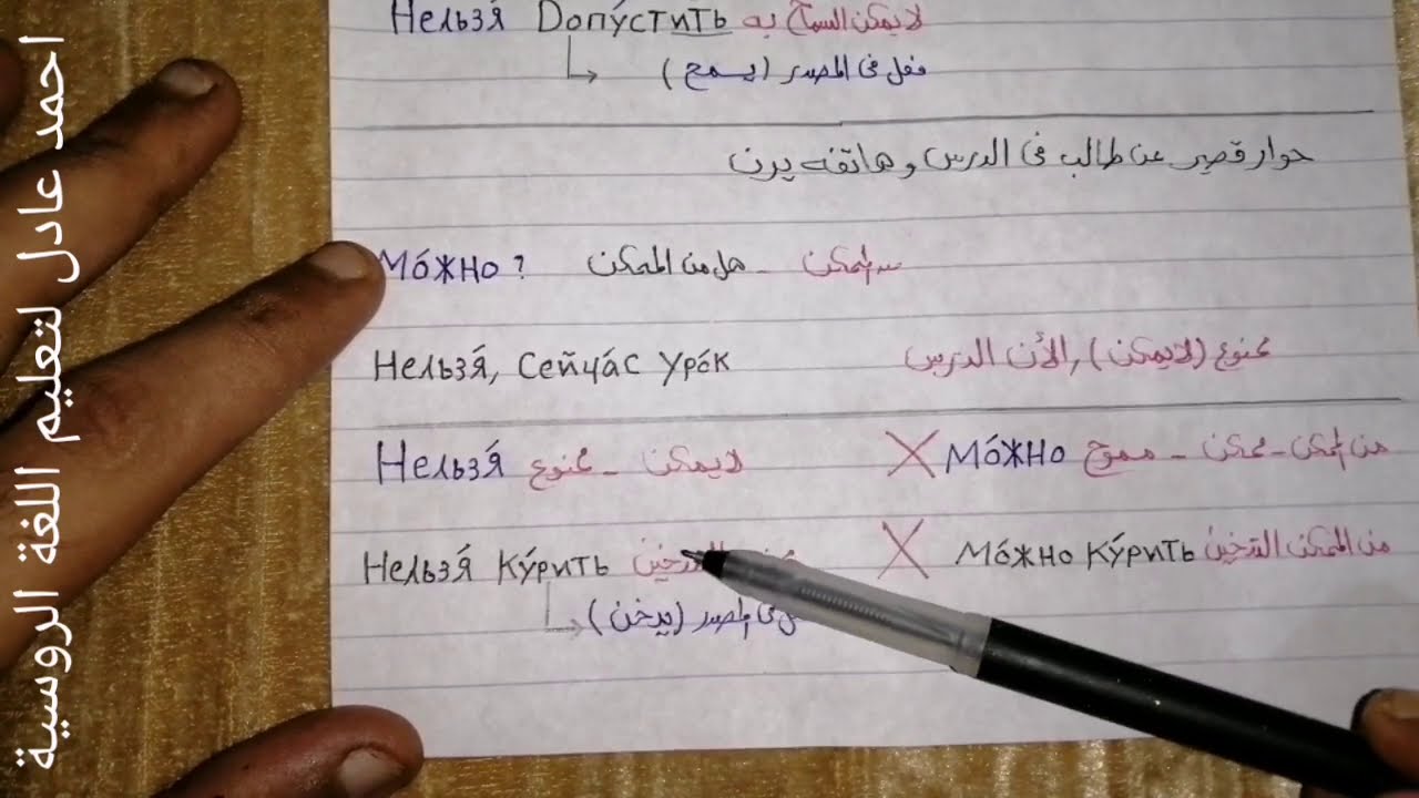 تعلم اللغة الروسية/الدرس٢٠_المستوى الأول_قاعدة(нельзя)والاتجاهات(слева-справа)السؤال ب(?где)ومحادثات