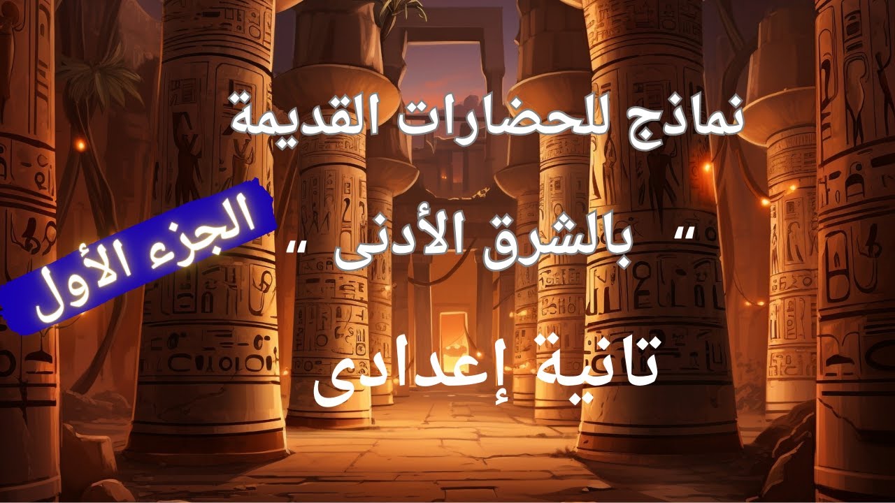 الجزء الأول من درس نماذج للحضارات القديمة بالشرق الأدنى | للصف الثانى الاعدادى