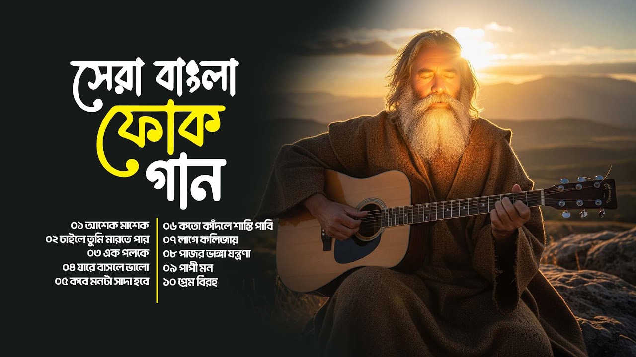 সেরা বাংলা ফোক গান | স্মৃতির ক্যানভাসে আঁকা | সেরা কষ্টের ফোক গান | Sad Folk Collection