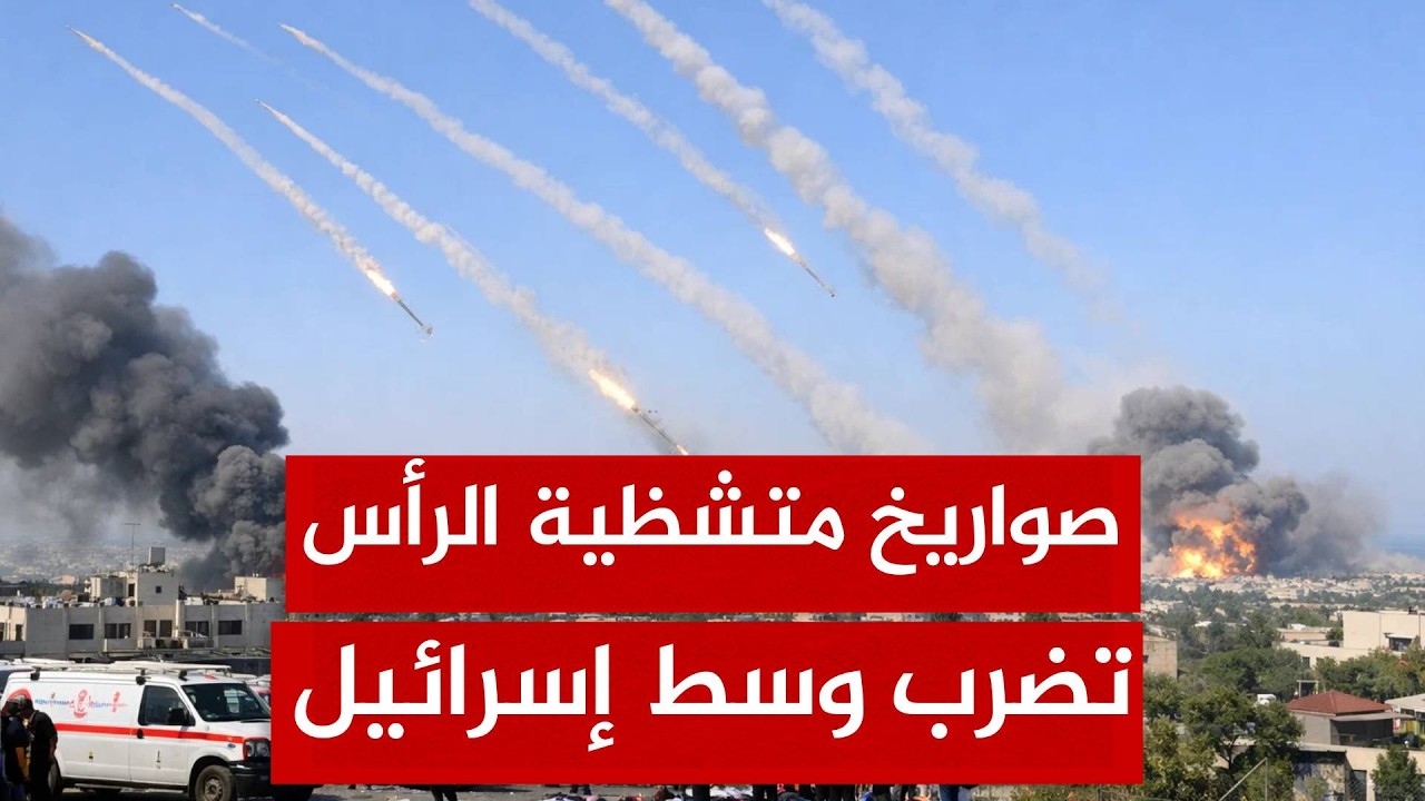 صواريخ إيران الانشطارية تخترق الدفاعات وتسقط الضحايا في تل أبيب