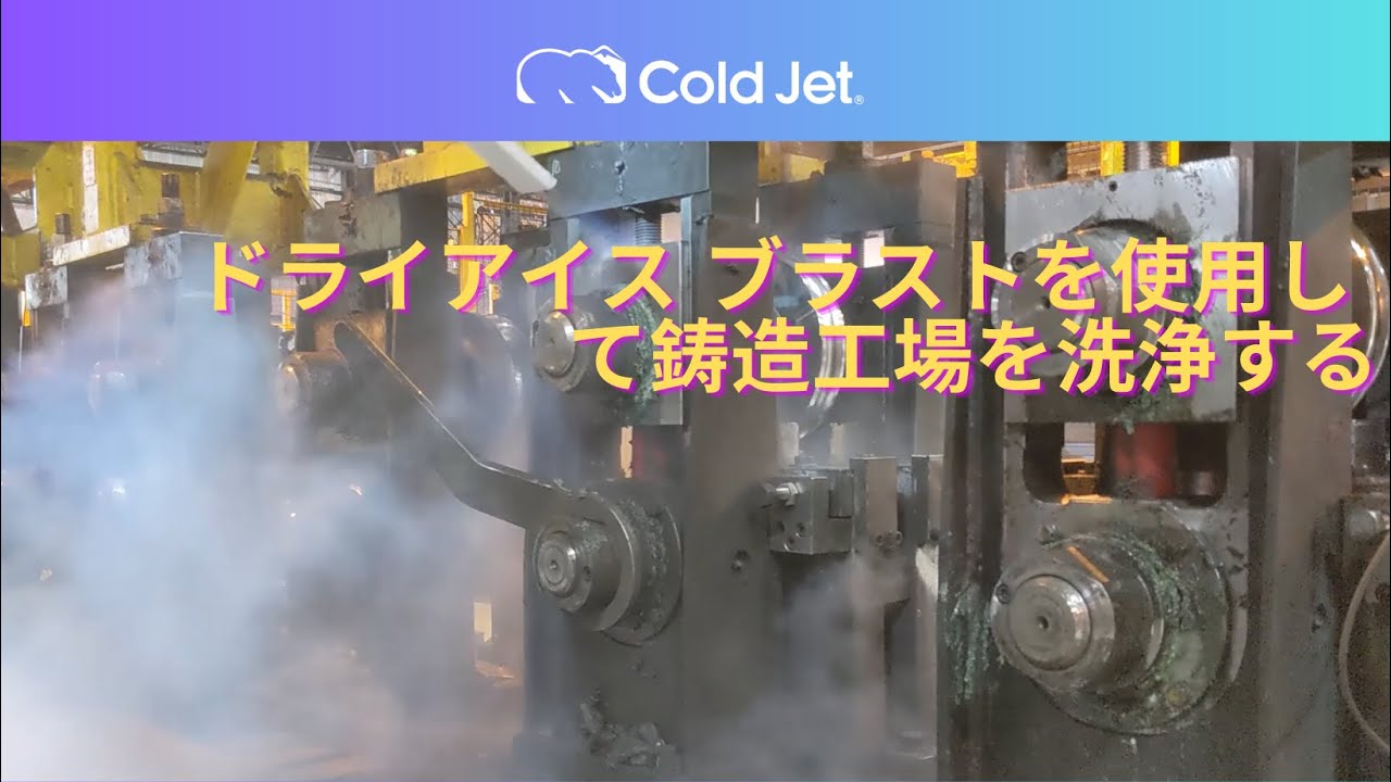 ドライアイス ブラストを使用して鋳造工場を洗浄する