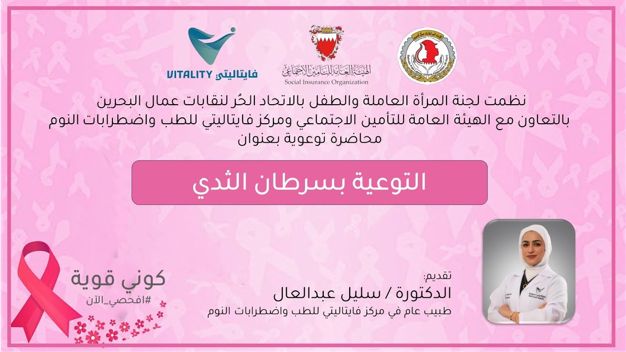 المحاضرة الثامنة (التوعية بسرطان الثدي) كوني قوية #افحصي_الآن 2025