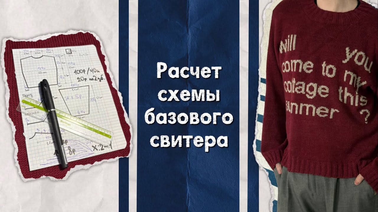 МК | Как рассчитать схему для свитера