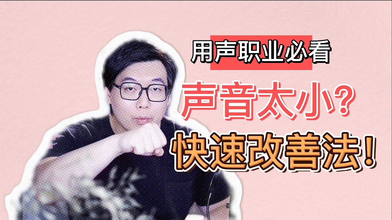 说话声音量太小？这两个方法帮你快速改善！