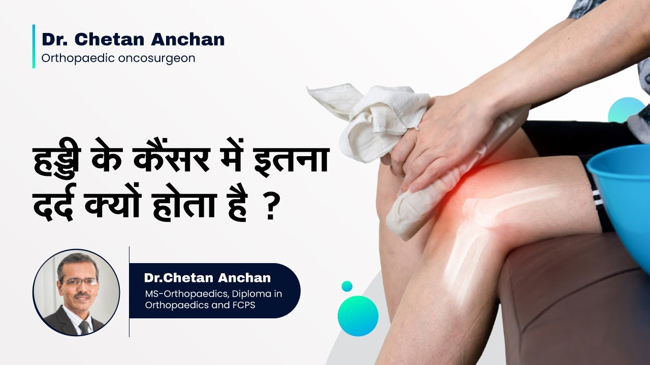 हड्डी के कैंसर में इतना दर्द क्यों होता है ? |  Pain In Bone Cancer | Dr. Chetan Anchan, Mumbai
