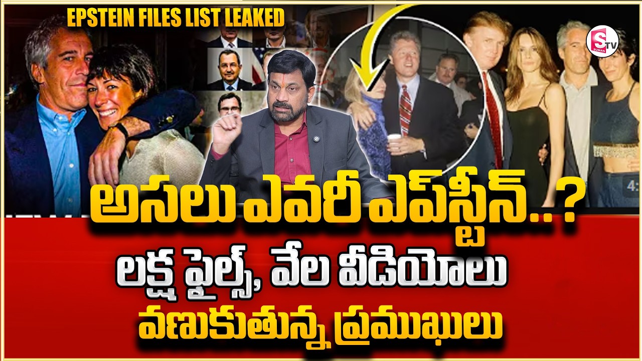 ఎవరీ ఎప్‌స్టీన్?|EPSTEIN FILES LIST LEAKED |Trump& BILL GATES Video Leaked.?|Sumantv Anchor Nagaraju