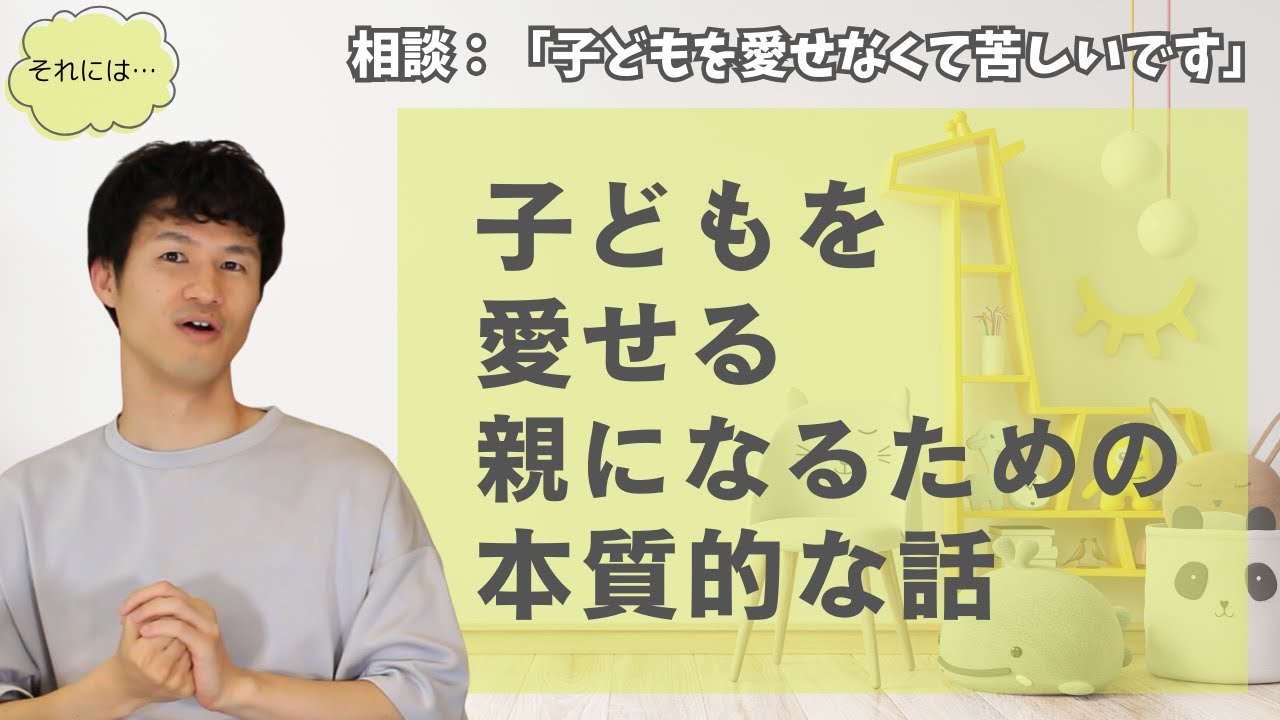 子どもを愛せないのは〇〇を捨ててしまっているから！子ども愛する方法