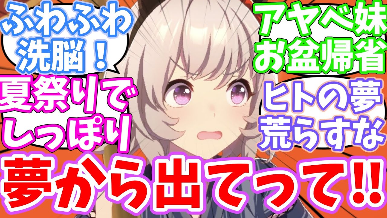 カレンチャンの夢で惚気続けるアヤベ姉妹に対するみんなの反応集【ウマ娘】