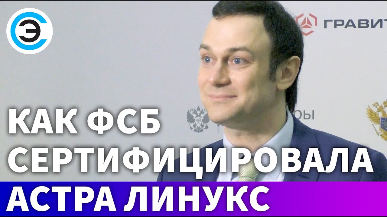 Как ФСБ сертифицировала Астра Линукс. Александр Гутин, ГК Astra Linux