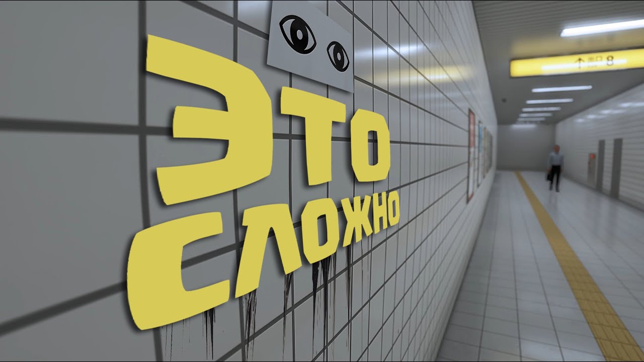 ХОРОШАЯ, НО СЛОЖНАЯ ИГРА ПРО АНОМАЛИИ ▶ The Exit 8