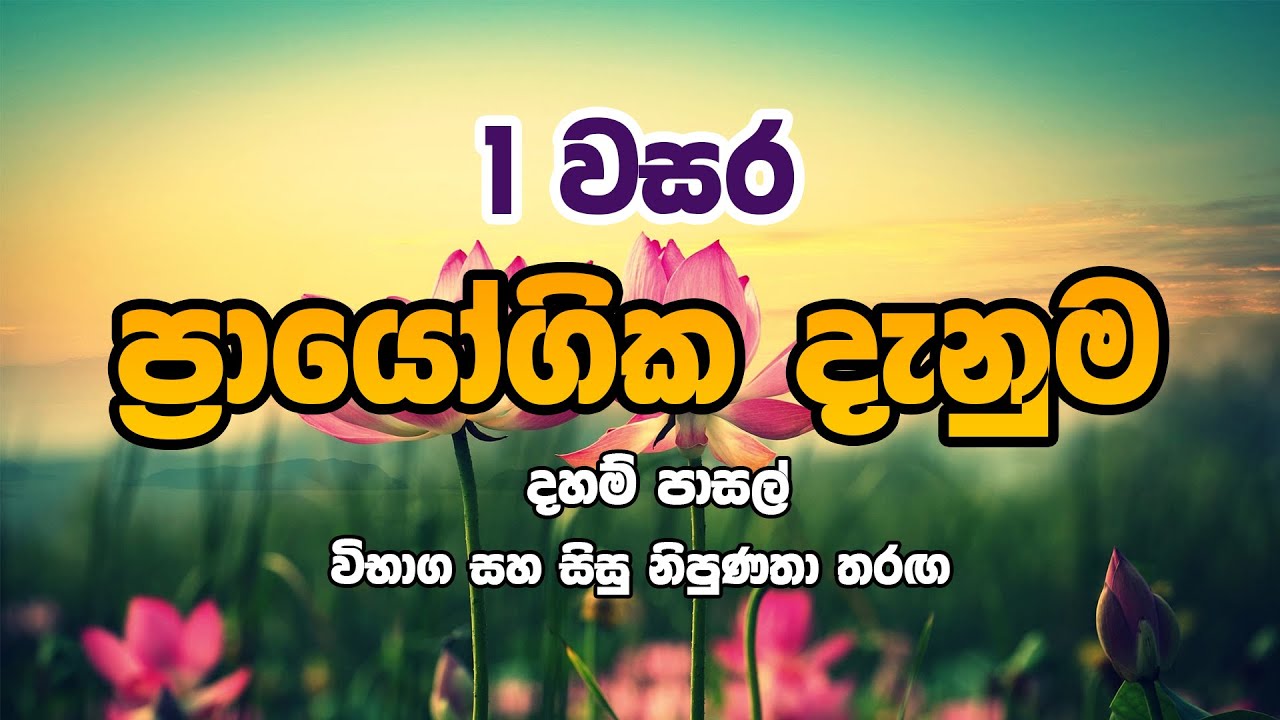 ප්‍රායෝගික දහම් දැනුම එක වසර ( සිසු නිපුණතා තරග | දහම් පාසල් විභාග)  පෙරහුරු ප්‍රශ්න පත්තරය
