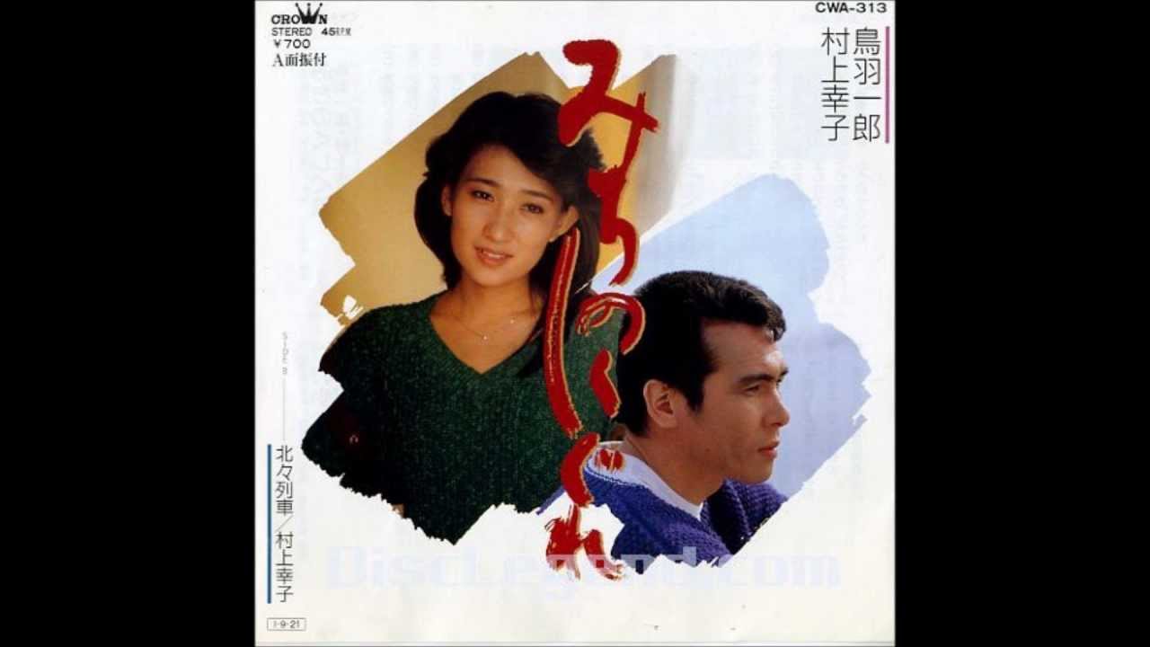 みちのくしぐれ　鳥羽一郎・村上幸子