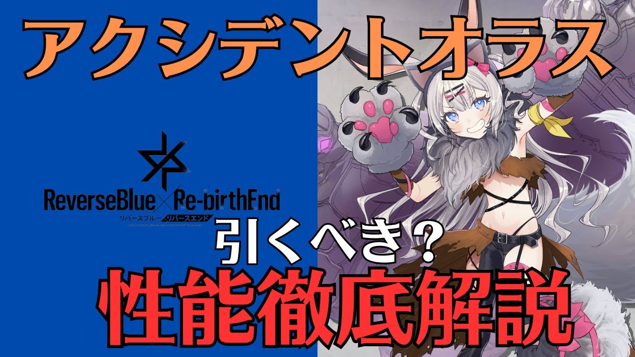 【リバリバ】アクシデントオラスの性能を徹底解説【リバースブルー×リバースエンド/ガチャ/覚醒/開花/モチーフ/スクリプト】