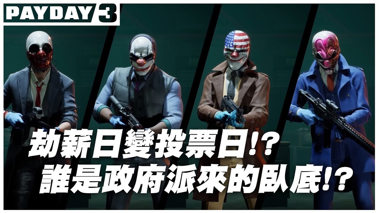 【老皮實況】全員暴露中😎與GodJJ、劉小魚、哈瓜一起回鍋，比OVERKILL還難的隱藏難度『J難度』出現了?! | 截薪日3 PayDay3 #實況精華