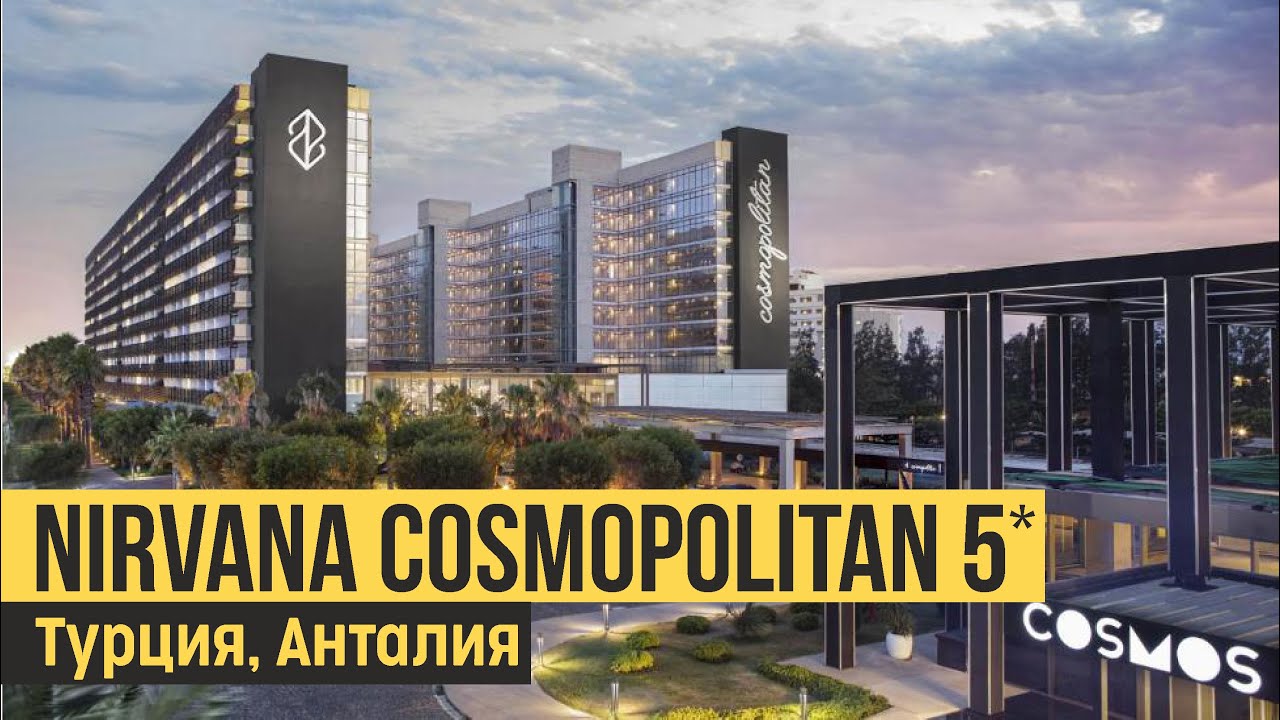 Nirvana Cosmopolitan 5*, Турция, Анталия. Обзор отеля.