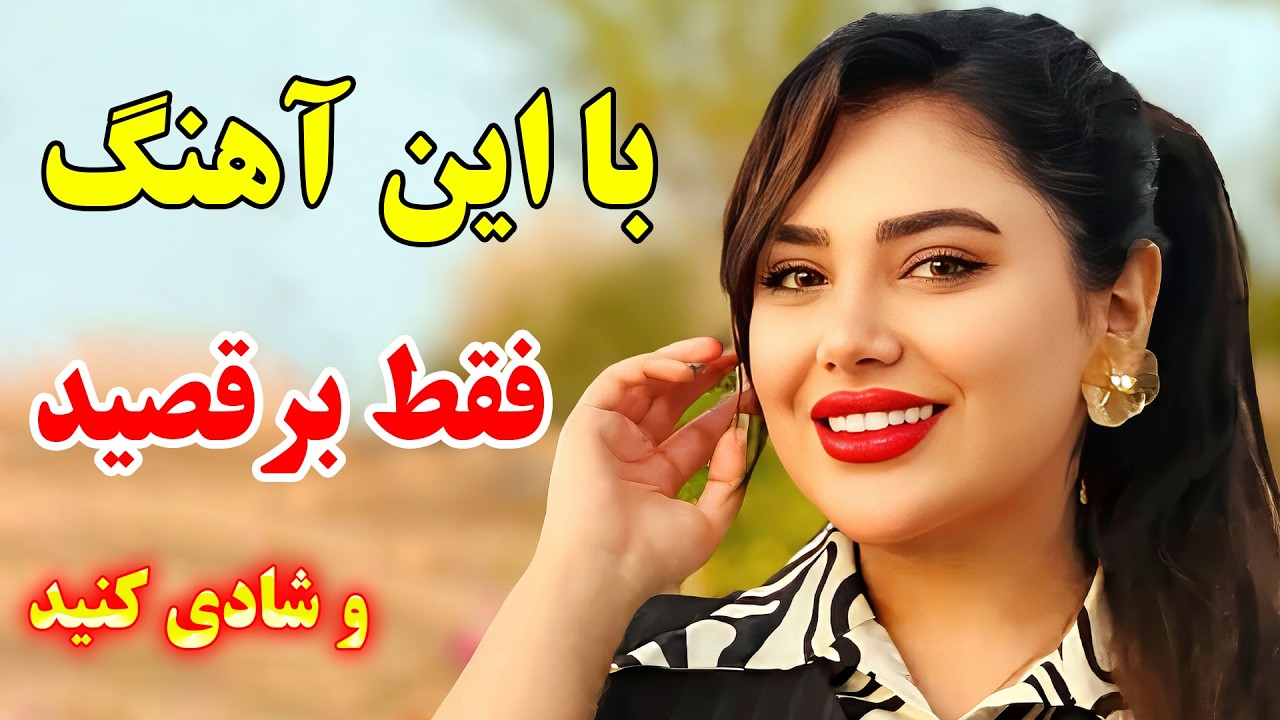 persian music - TakNavaz 🌹 ریمیکس بهترین آهنگ شاد بندری ایرانی برای عروسی و رقص
