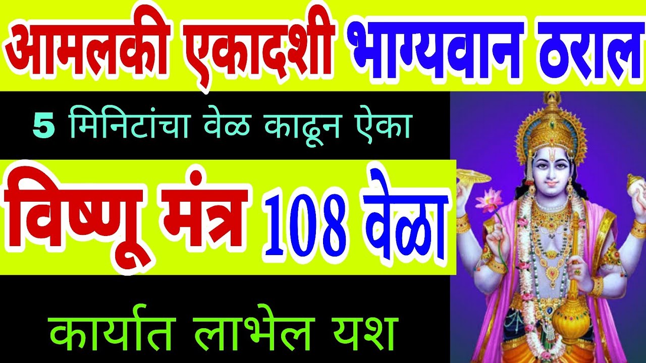 आमलकी एकादशी भाग्यवान ठराल ऐका विष्णू मंत्र 108 वेळा, vishnu mantra 108 times, vishnu stuti mantra