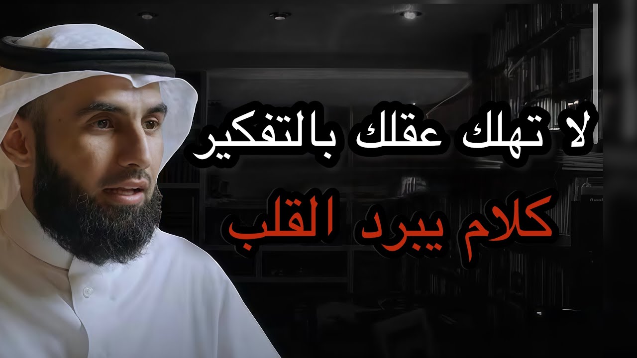 كيف تتخلص من القلق وتعيش بطمأنينة؟ | كلمات مؤثرة مع د. ياسر الحزيمي