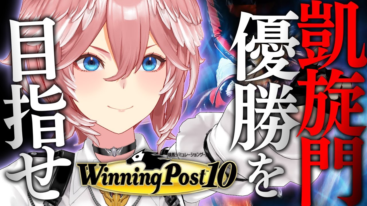 【 ウイニングポスト10 】競馬女子…初ウイポで凱旋門制覇できるのか！？！？【鷹嶺ルイ/ホロライブ】