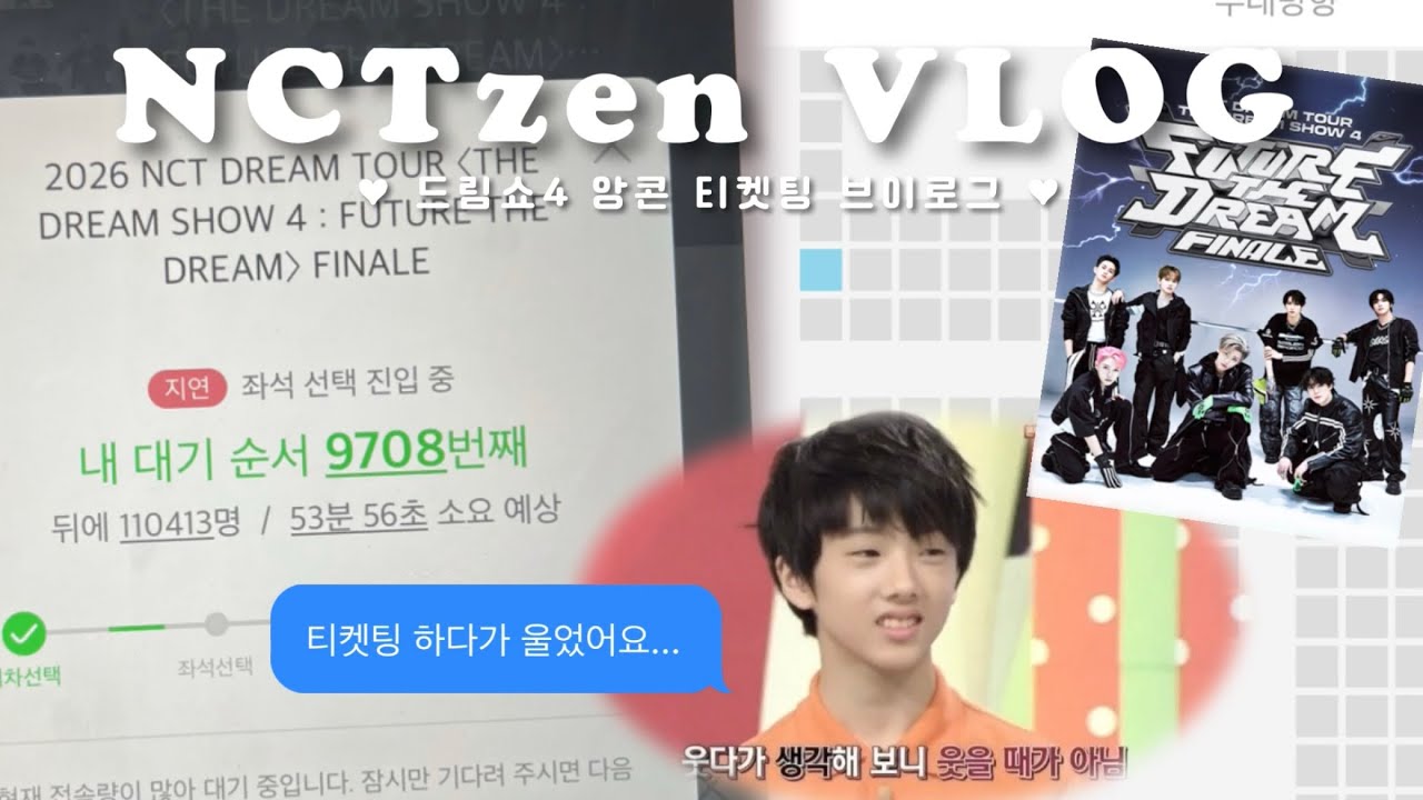 [시즈니 브이로그] 티켓팅 결제취소 당해서 울었어 요 | 드림쇼4 앙콘 티켓팅 브이로그