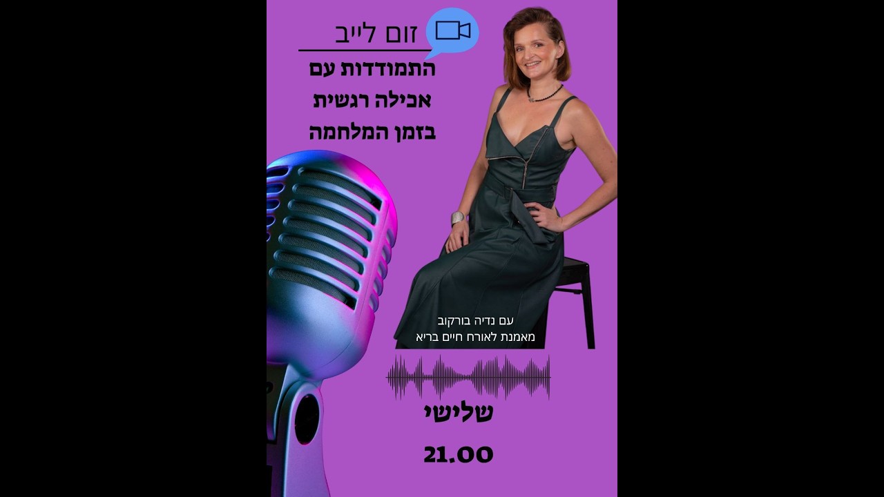 התמודדות עם אכילה רגשית בזמן המלחמה