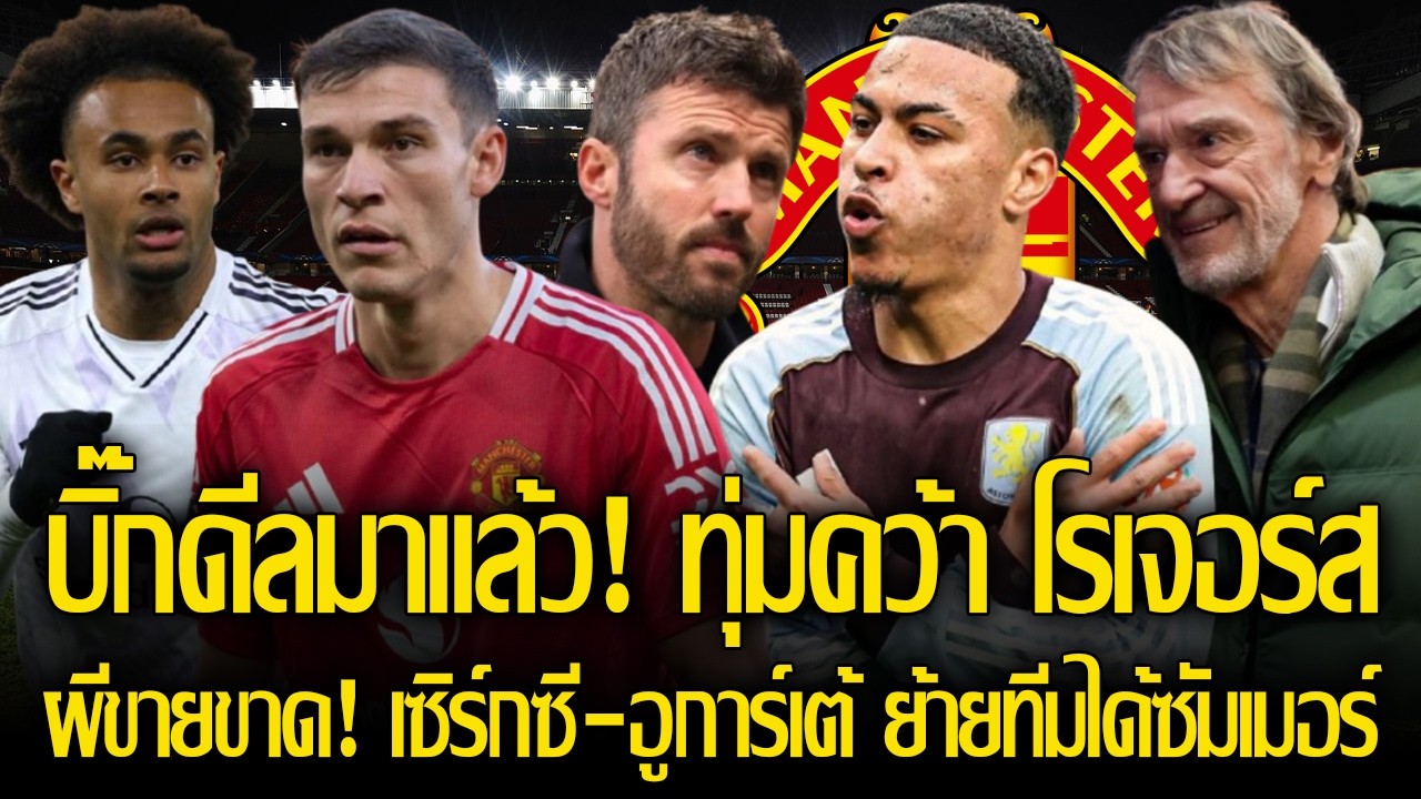 บิ๊กดีลมาแล้ว! ทุ่มคว้า มอร์แกน โรเจอร์ส 86 ลป. / ผีขอขายขาด! เซิร์กซี-อูการ์เต้ ย้ายทีมได้ซัมเมอร์