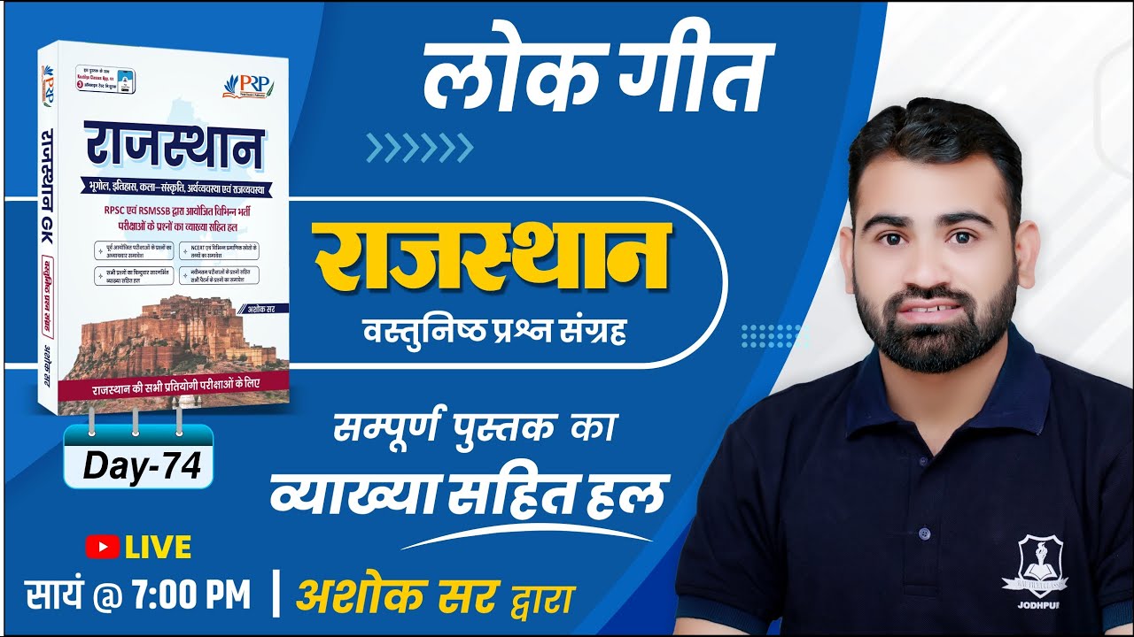 Day- 74 | लोक गीत | Rajasthan Objective Book Solution by Ashok Sir | For All Competitive Exam